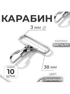 Карабин металлический, 50×45 мм / 38×3 мм, 10 шт., цвет серебряный