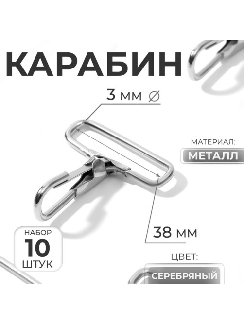 Карабин металлический, 50×45 мм / 38×3 мм, 10 шт., цвет серебряный