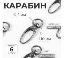 Карабин металлический, 38×12 мм / 10×1 мм, 6 шт., цвет чёрный никель