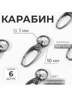 Карабин металлический, 38×12 мм / 10×1 мм, 6 шт., цвет чёрный никель