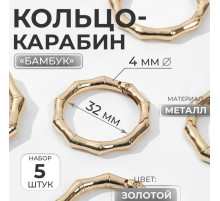 Кольцо-карабин «Бамбук», d=32/44 мм, толщина - 4 мм, 5 шт., цвет золотой