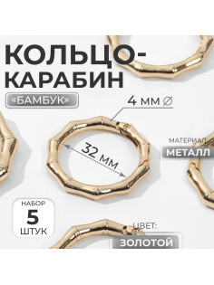 Кольцо-карабин «Бамбук», d=32/44 мм, толщина - 4 мм, 5 шт., цвет золотой