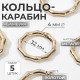 Кольцо-карабин «Бамбук», d=32/44 мм, толщина - 4 мм, 5 шт., цвет золотой
