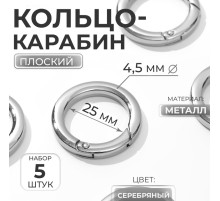 Кольцо-карабин плоский, d=25/34 мм, толщина - 4.5 мм, 5 шт., цвет серебряный