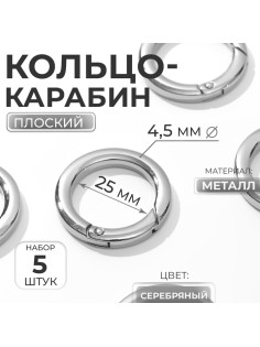 Кольцо-карабин плоский, d=25/34 мм, толщина - 4.5 мм, 5 шт., цвет серебряный