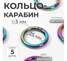 Кольцо-карабин, d=25/35 мм, толщина - 5 мм, 5 шт., разноцветное