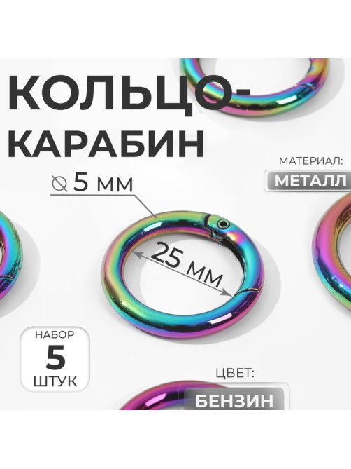 Кольцо-карабин, d=25/35 мм, толщина - 5 мм, 5 шт., разноцветное