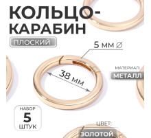 Кольцо-карабин плоский, d=38/48 мм, толщина - 5 мм, 5 шт., цвет золотой