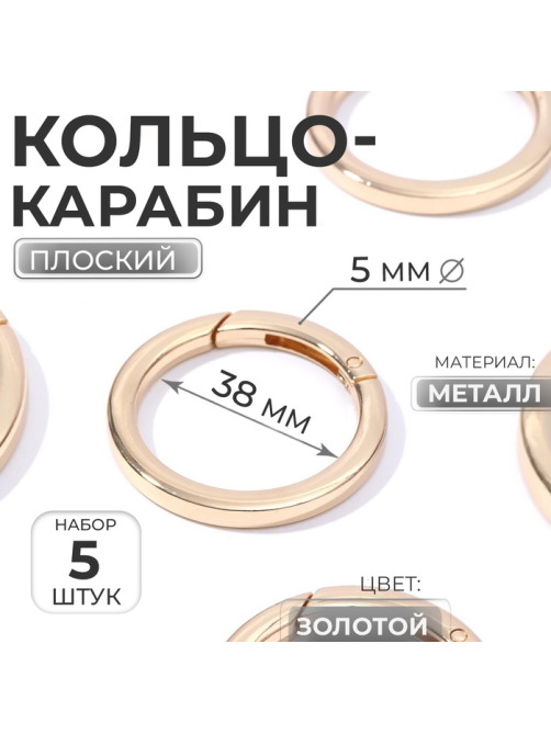 Кольцо-карабин плоский, d=38/48 мм, толщина - 5 мм, 5 шт., цвет золотой