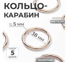 Кольцо-карабин, d=38/48 мм, толщина - 5 мм, 5 шт., цвет золотой