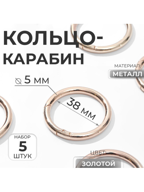 Кольцо-карабин, d=38/48 мм, толщина - 5 мм, 5 шт., цвет золотой