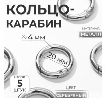 Кольцо-карабин, d=20/28 мм, толщина - 4 мм, 5 шт., цвет серебряный