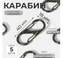 Карабин металлический, двойной, 40×18 мм, 5 шт., цвет чёрный никель