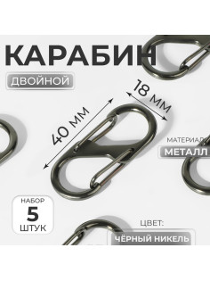 Карабин металлический, двойной, 40×18 мм, 5 шт., цвет чёрный никель
