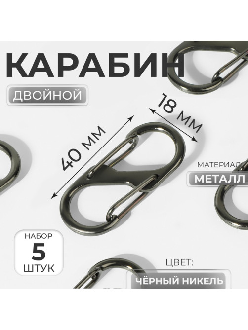 Карабин металлический, двойной, 40×18 мм, 5 шт., цвет чёрный никель