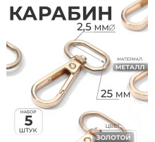 Карабин металлический, 46×30 мм / 25×2.5 мм, 5 шт., цвет золотой