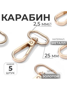 Карабин металлический, 46×30 мм / 25×2.5 мм, 5 шт., цвет золотой