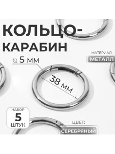 Кольцо-карабин Арт Узор, d=38/48 мм, s=5 мм, 5 шт., цвет серебряный