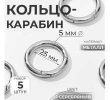 Кольцо-карабин, d=25/35 мм, толщина - 5 мм, 5 шт., цвет серебряный