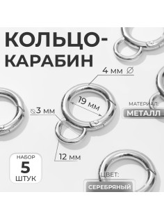 Кольцо-карабин, 37 мм, d=27/19 мм, толщина - 4 мм, с креплением 12×3 мм, 5 шт., цвет серебряный
