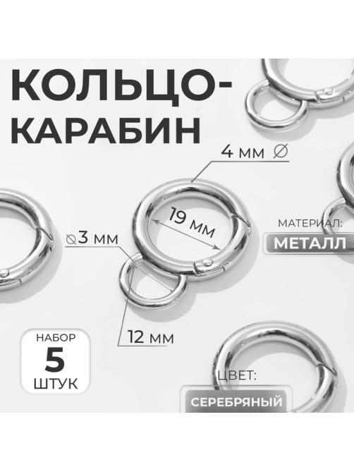 Кольцо-карабин, 37 мм, d=27/19 мм, толщина - 4 мм, с креплением 12×3 мм, 5 шт., цвет серебряный