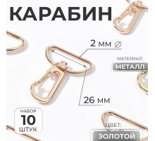 Карабин металлический, 39×30 мм / 26×2 мм, 10 шт., цвет золотой