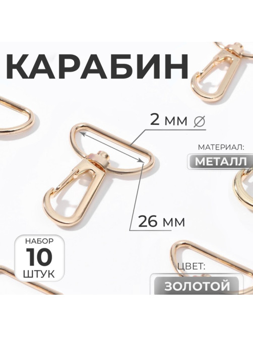Карабин металлический, 39×30 мм / 26×2 мм, 10 шт., цвет золотой