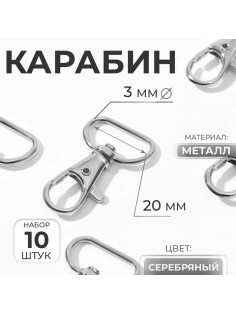 Карабин металлический, 42×25 мм / 20×3 мм, 10 шт., цвет серебряный