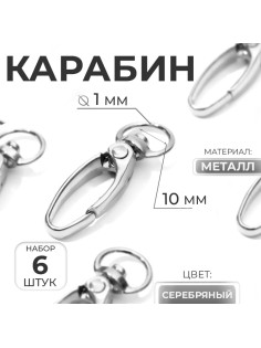 Карабин металлический, 38×12 мм / 10×1 мм, 6 шт., цвет серебряный