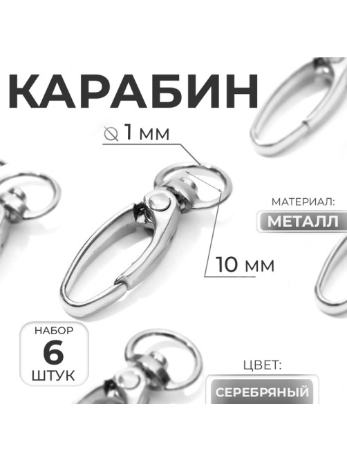 Карабин металлический, 38×12 мм / 10×1 мм, 6 шт., цвет серебряный