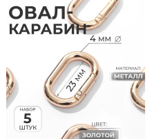 Овал-карабин, 31×20 мм / 23×12 мм, толщина - 4 мм, 5 шт., цвет золотой