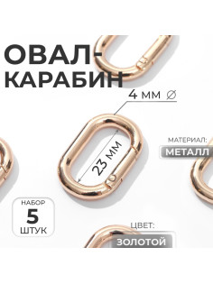 Овал-карабин, 31×20 мм / 23×12 мм, толщина - 4 мм, 5 шт., цвет золотой