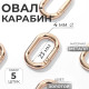 Овал-карабин, 31×20 мм / 23×12 мм, толщина - 4 мм, 5 шт., цвет золотой
