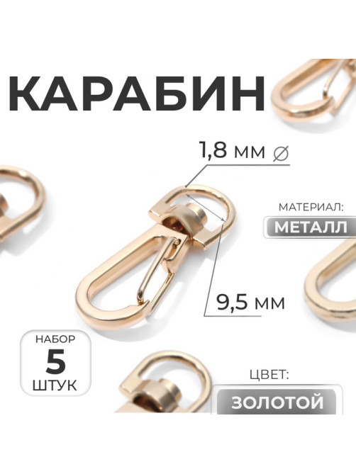 Карабин металлический, 37×13 мм / 9.5×1.8 мм, 5 шт., цвет золотой