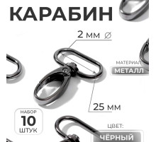 Карабин металлический, 45×30 мм / 25×2 мм, 10 шт., чёрный