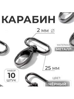 Карабин металлический, 45×30 мм / 25×2 мм, 10 шт., чёрный