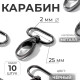 Карабин металлический, 45×30 мм / 25×2 мм, 10 шт., чёрный