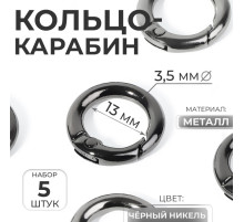 Кольцо-карабин, d=13/20 мм, толщина - 3.5 мм, 5 шт., цвет чёрный никель