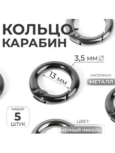 Кольцо-карабин, d=13/20 мм, толщина - 3.5 мм, 5 шт., цвет чёрный никель