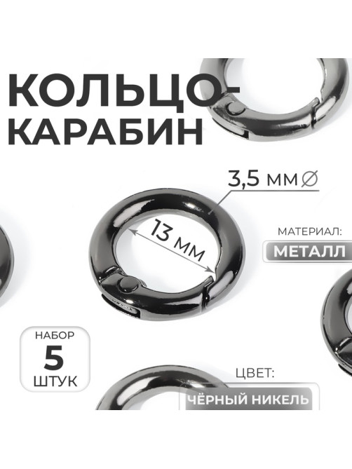 Кольцо-карабин, d=13/20 мм, толщина - 3.5 мм, 5 шт., цвет чёрный никель