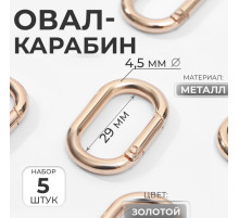 Овал-карабин, 38×24 мм / 29×15 мм, толщина - 4.5 мм, 5 шт., цвет золотой