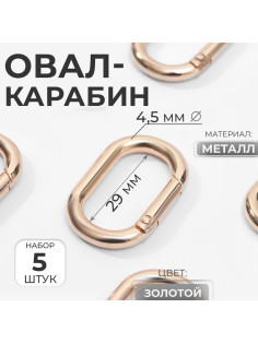 Овал-карабин, 38×24 мм / 29×15 мм, толщина - 4.5 мм, 5 шт., цвет золотой