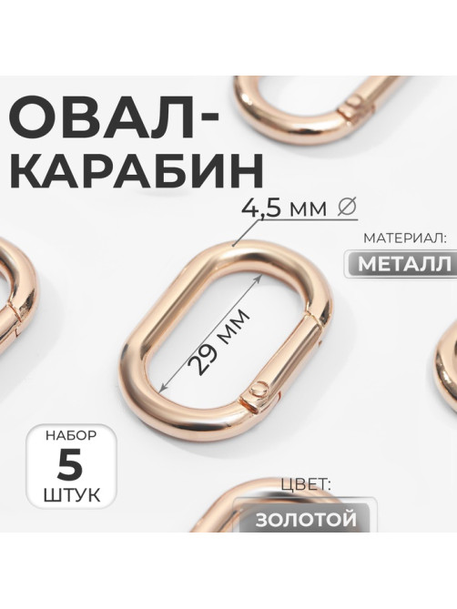 Овал-карабин, 38×24 мм / 29×15 мм, толщина - 4.5 мм, 5 шт., цвет золотой