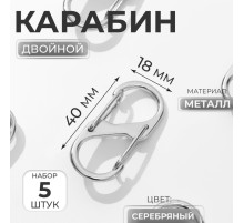 Карабин металлический, двойной, 40×18 мм, 5 шт., цвет серебряный