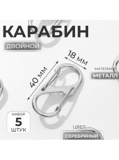 Карабин металлический, двойной, 40×18 мм, 5 шт., цвет серебряный