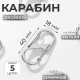 Карабин металлический, двойной, 40×18 мм, 5 шт., цвет серебряный