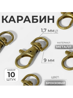 Карабин металлический, 37×12 мм / 9×1.7 мм, 10 шт., цвет бронзовый