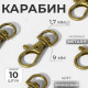 Карабин металлический, 37×12 мм / 9×1.7 мм, 10 шт., цвет бронзовый