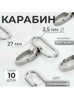 Карабин металлический, 45×32 мм / 27×2.5 мм, 10 шт., цвет серебряный