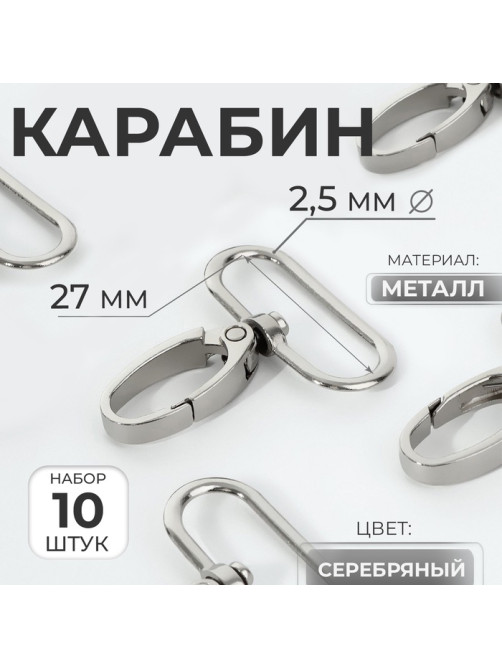 Карабин металлический, 45×32 мм / 27×2.5 мм, 10 шт., цвет серебряный